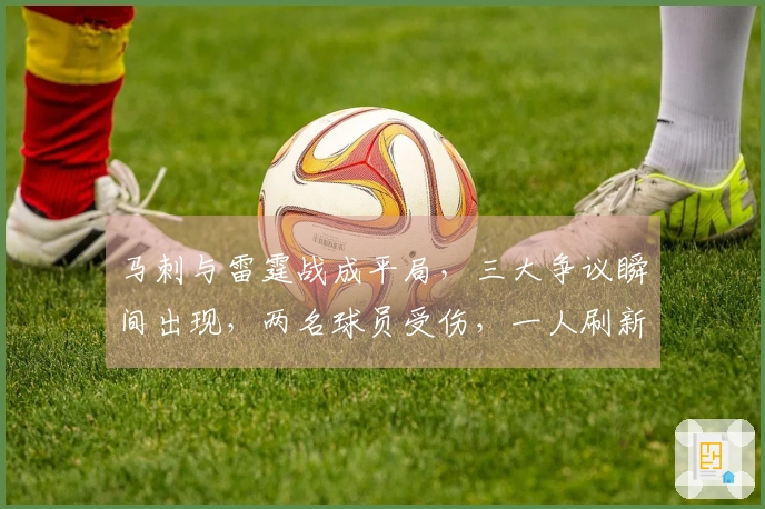 马刺与雷霆战成平局，三大争议瞬间出现，两名球员受伤，一人刷新NBA纪录！