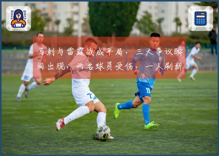 马刺与雷霆战成平局，三大争议瞬间出现，两名球员受伤，一人刷新NBA纪录！