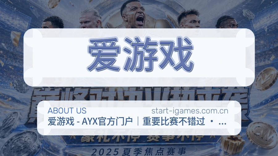 爱游戏品牌档案
