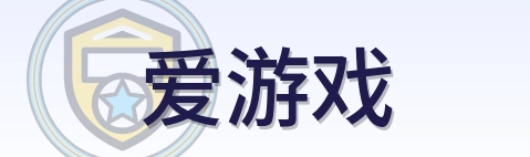 爱游戏 Logo